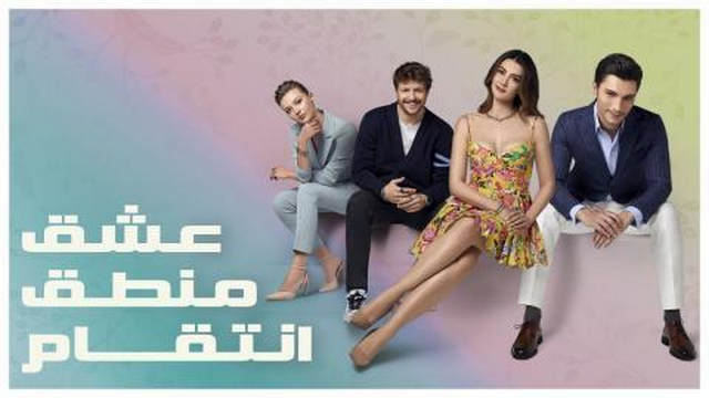 مسلسل عشق منطق انتقام الحلقة 117 مدبلجة HD