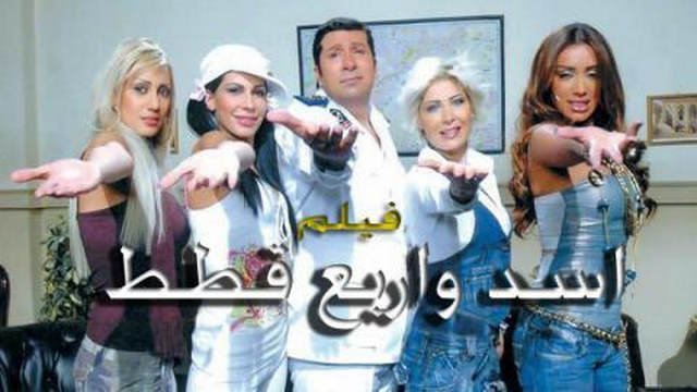 مشاهدة فيلم اسد واربع قطط 2007