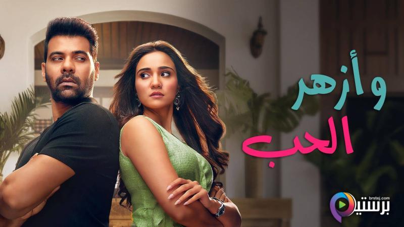 مسلسل وازهر الحب الحلقة 9 التاسعة مدبلج HD 