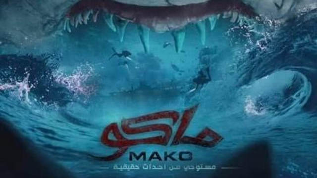مشاهدة مشاهدة فيلم ماكو 2021 اونلاين HD