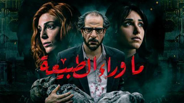 مسلسل ما وراء الطبيعة الحلقة 5 الخامسة HD