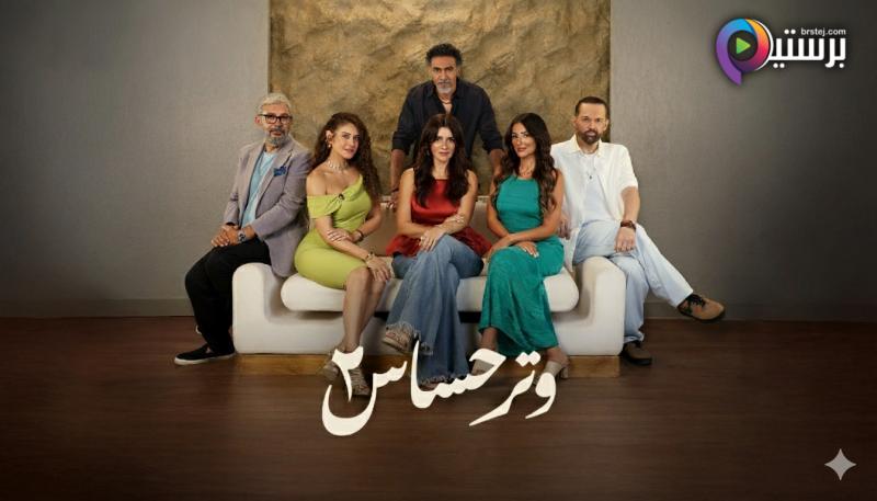 مسلسل وتر حساس 2 الحلقة 3 الثالثة HD