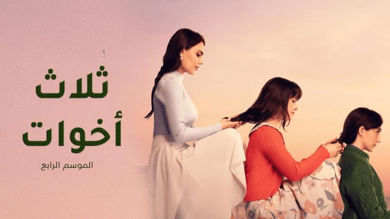 مسلسل ثلاث اخوات 4 الحلقة 34 الرابعة والثلاثون مدبلج HD