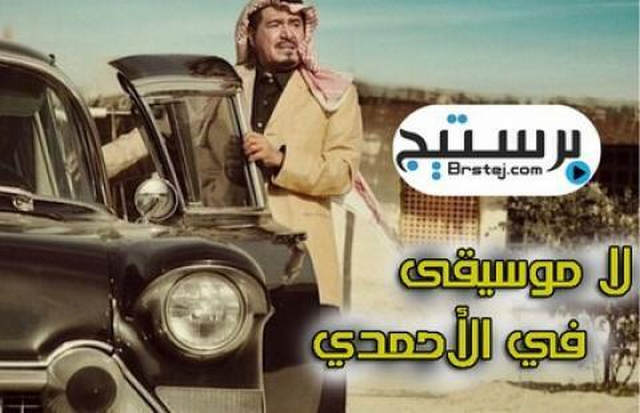 مشاهدة مسلسل لا موسيقى في الأحمدي الحلقة 5 HD