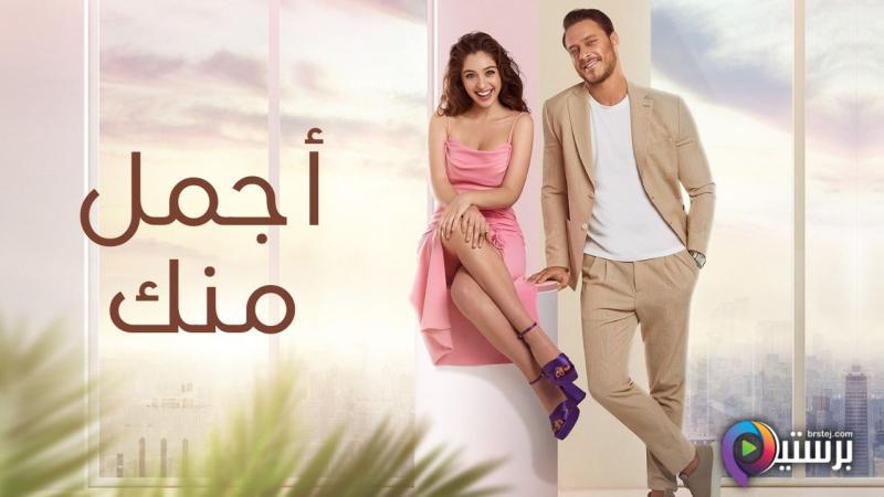 اجمل منك مدبلج