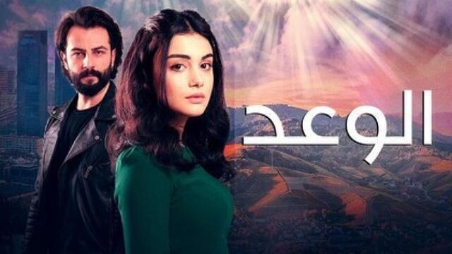 مسلسل الوعد الحلقة 410 مدبلجة HD