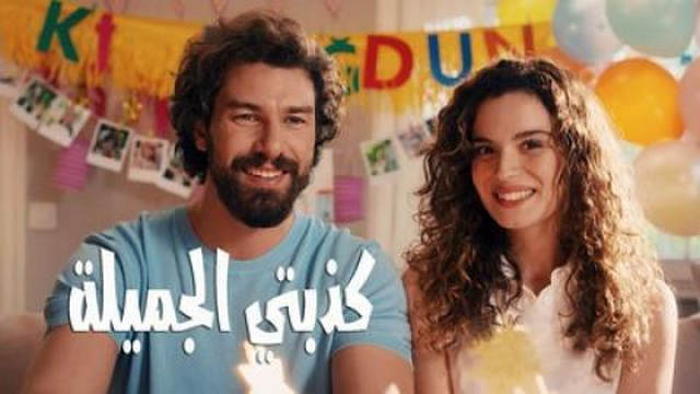مسلسل كذبتي الجميلة مدبلج الحلقة 65 الخامسة والستون
