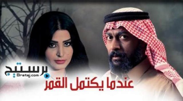 مسلسل عندما يكتمل القمر الحلقة 13 الثالثة عشر