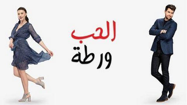 الحب ورطة الحلقة 106 مدبلج HD