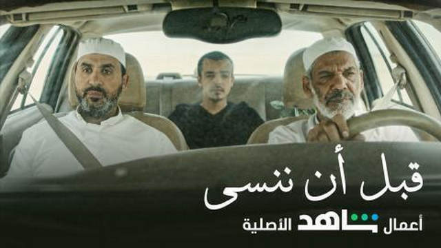 مشاهدة فيلم قبل ان ننسي 2021 اونلاين HD