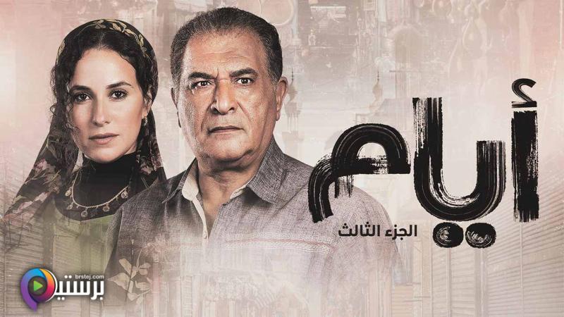مسلسل ايام 3 الحلقة 15 الخامسة عشر 