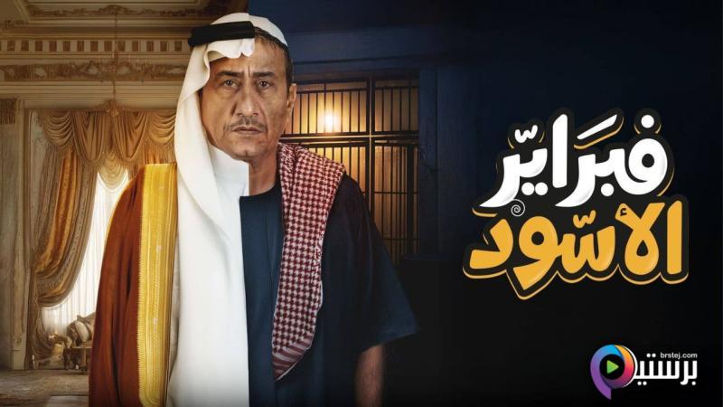 فبراير الاسود