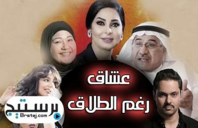 مسلسل عشاق رغم الطلاق الحلقة 9 التاسعة