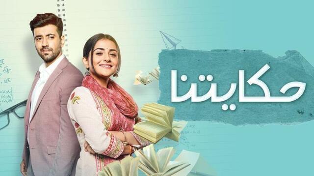 مسلسل حكايتنا الحلقة 80 الثمانون مدبلجة HD