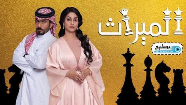 مسلسل الميراث الحلقة 145