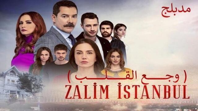 مسلسل وجع القلب (اسطنبول الظالمة) الحلقة 127 مدبلجة HD