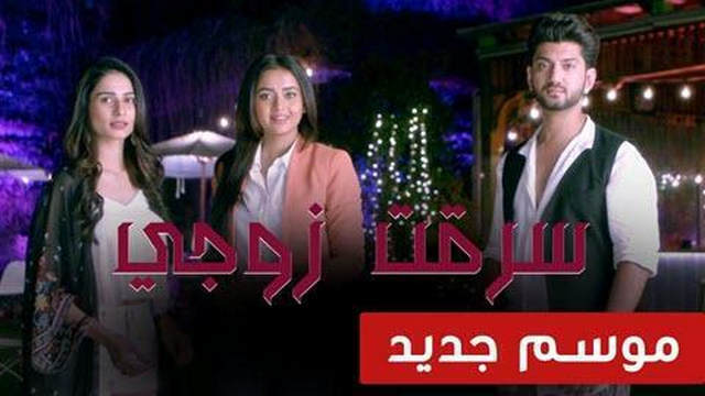 مسلسل سرقت زوجى 2 الحلقة 5 الخامسة مدبلج HD