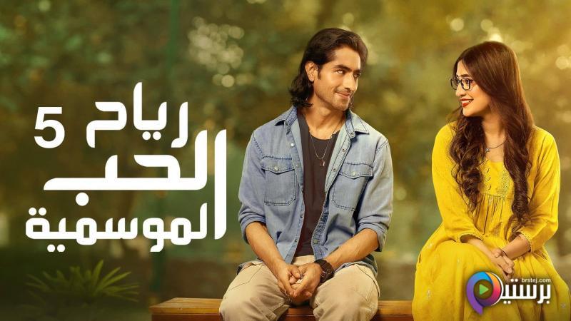 مسلسل رياح الحب الموسمية 5 الحلقة 9 التاسعة مدبلج HD 