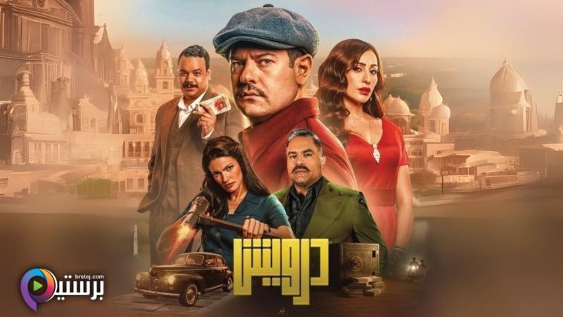 مشاهدة مشاهدة فيلم درويش 2025 اون لاين HD