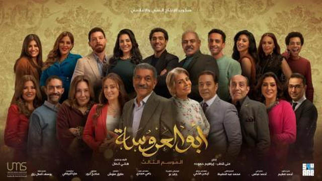 مسلسل ابو العروسة 3 الحلقة 45 الخامسة والاربعون HD - الحلقة 165 والاخيرة