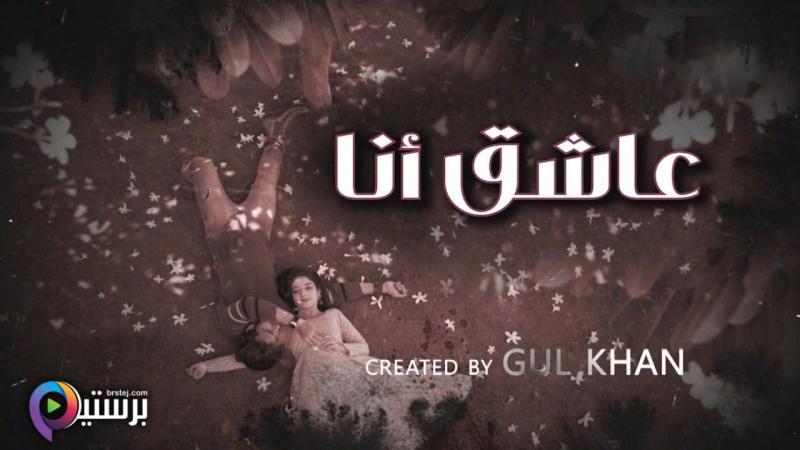 مشاهدة مسلسل عاشق انا 4 الحلقة 19 التاسعة عشر مدبلج HD
