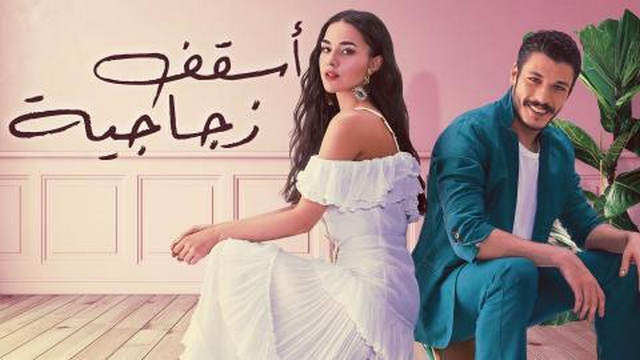مسلسل اسقف زجاجية الحلقة 8 الثامنة والاخيرة مترجمة HD 