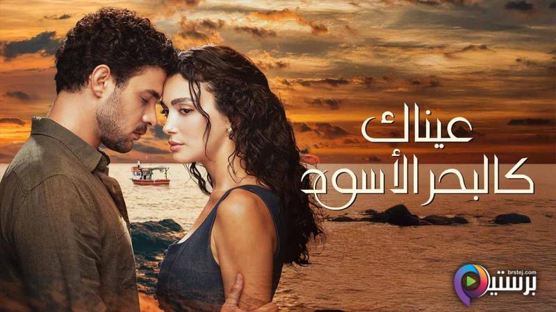 عيناك كالبحر الاسود مدبلج