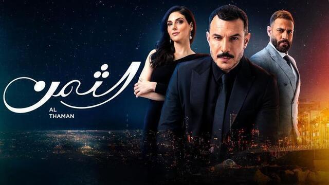 مشاهدة مسلسل الثمن الحلقة 58 الثامنة والخمسون HD