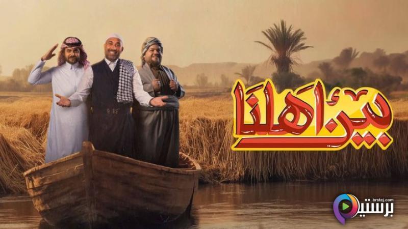 برنامج بين اهلنا 7 الحلقة 15 الخامسة عشر HD
