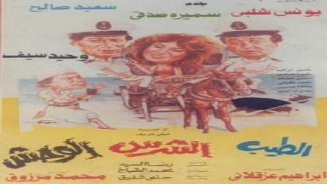 مشاهدة فيلم الطيب والشرس والوحش 1990