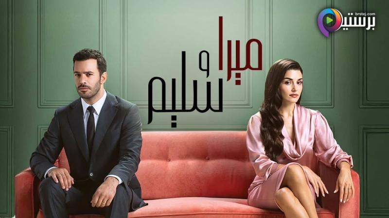 ميرا وسليم