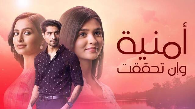 مسلسل امنية وان تحققت الحلقة 410 مدبلجة HD