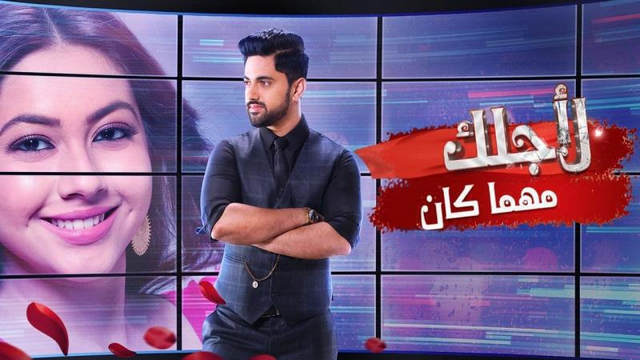 مسلسل لاجلك مهما كان الحلقة 80 الثمانون والاخيرة مدبلجة HD