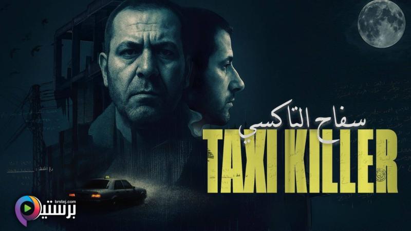 سفاح التاكسي