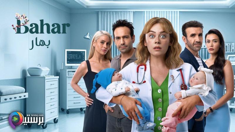 مشاهدة مسلسل بهار 2 الحلقة 13 الثالثة عشر مدبلج HD