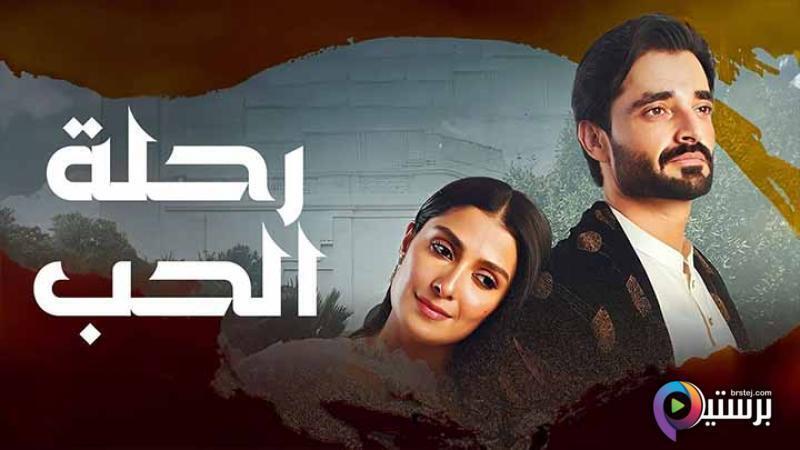 مشاهدة مسلسل رحلة الحب الحلقة 5 الخامسة مدبلج HD