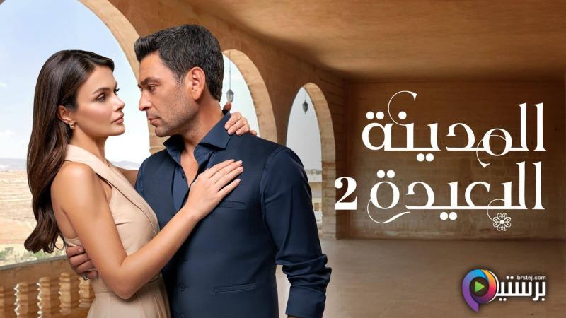 مشاهدة مسلسل المدينة البعيدة 2 الحلقة 141 مدبلج HD